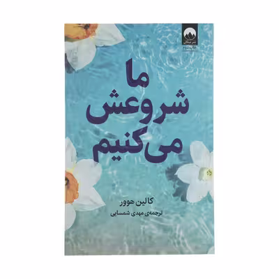 کتاب ما شروعش می کنیم اثر کالین هوور نشر میلکان