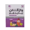 کتاب واژگان زبان دهم خلاصه گرامر اثر حمیدرضا نور بخش انتشارات مهر وماه