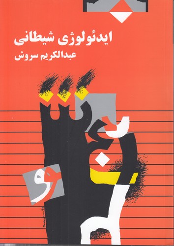 خرید کتاب ایدئولوژی شیطانی — کتابسرای طه