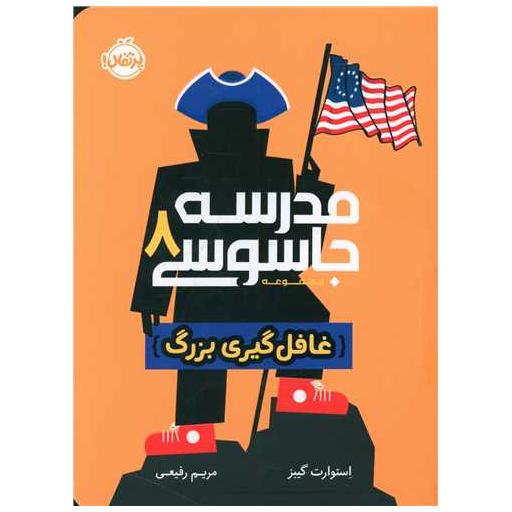 کتاب مدرسه جاسوسی (8)(غافل گیری بزرگ)(پرتقال) اثر استوارت گیبز