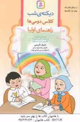 دیکته ی شب کلاس دومی ها ( اشرف کریمی ) راهنمای اولیا