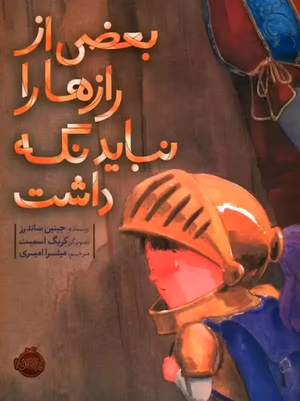 بعضی از رازها را نباید نگه داشت پرتقال - بانک کتاب ماندگار-قیمت-خرید-کتاب-کمک-درسی-کنکور-دانشگاهی