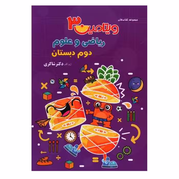 کتاب ویتامین 3 ریاضی و علوم اثر مهدی شاکری انتشارات تیز هوشان