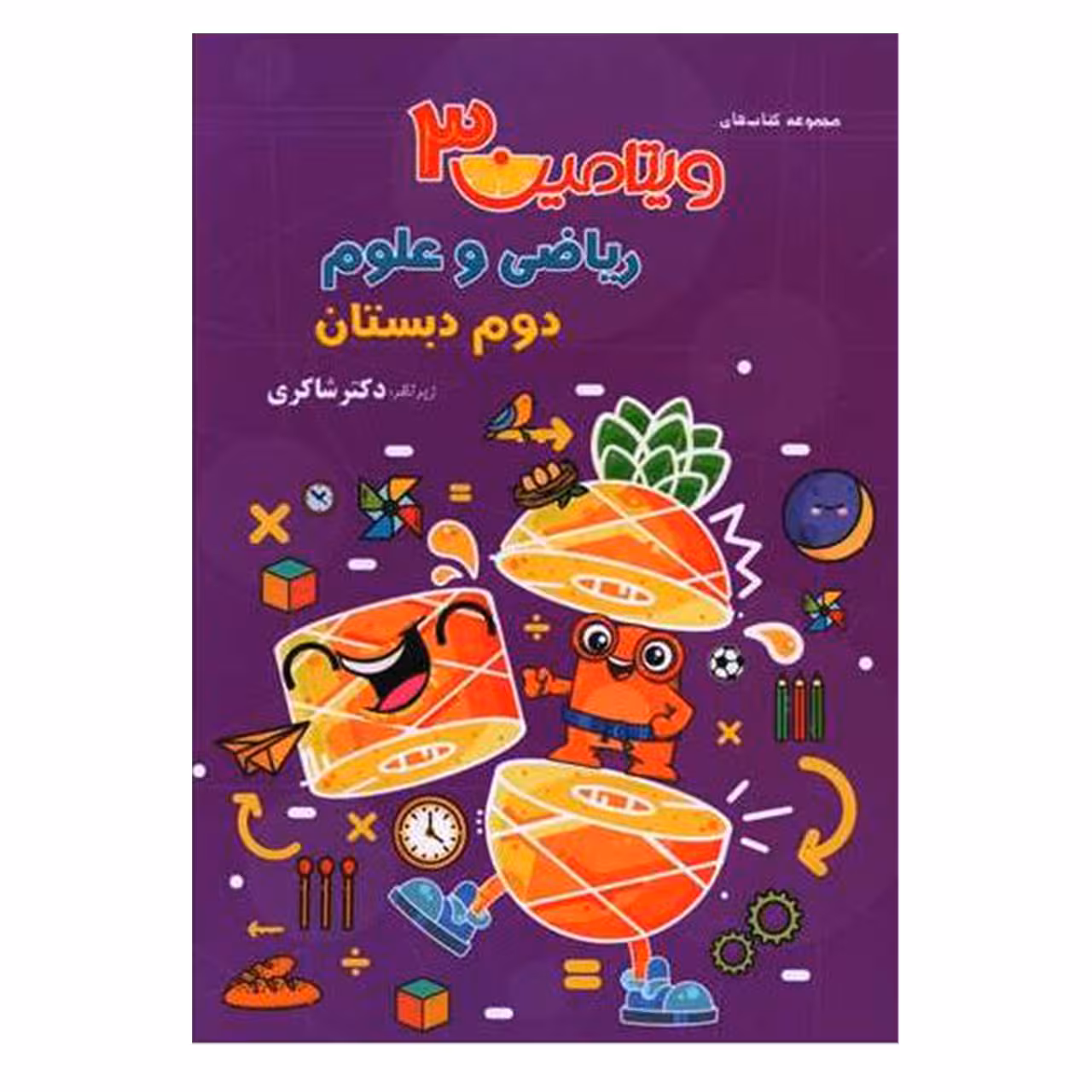کتاب ویتامین 3 ریاضی و علوم اثر مهدی شاکری انتشارات تیز هوشان