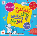 قیمت و خرید کتاب نقاشی های تاتی رنگ های قاتی پاتی | ایده بوک