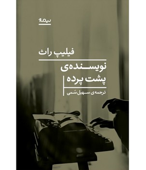 نویسندهی پشت پرده | مرکز فرهنگی آبی