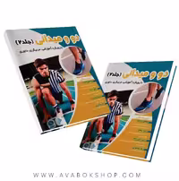 دو و میدانی جلد دوم با رویکرد آموزشی، مربی‌ گری، داوری انتشارات نرسی