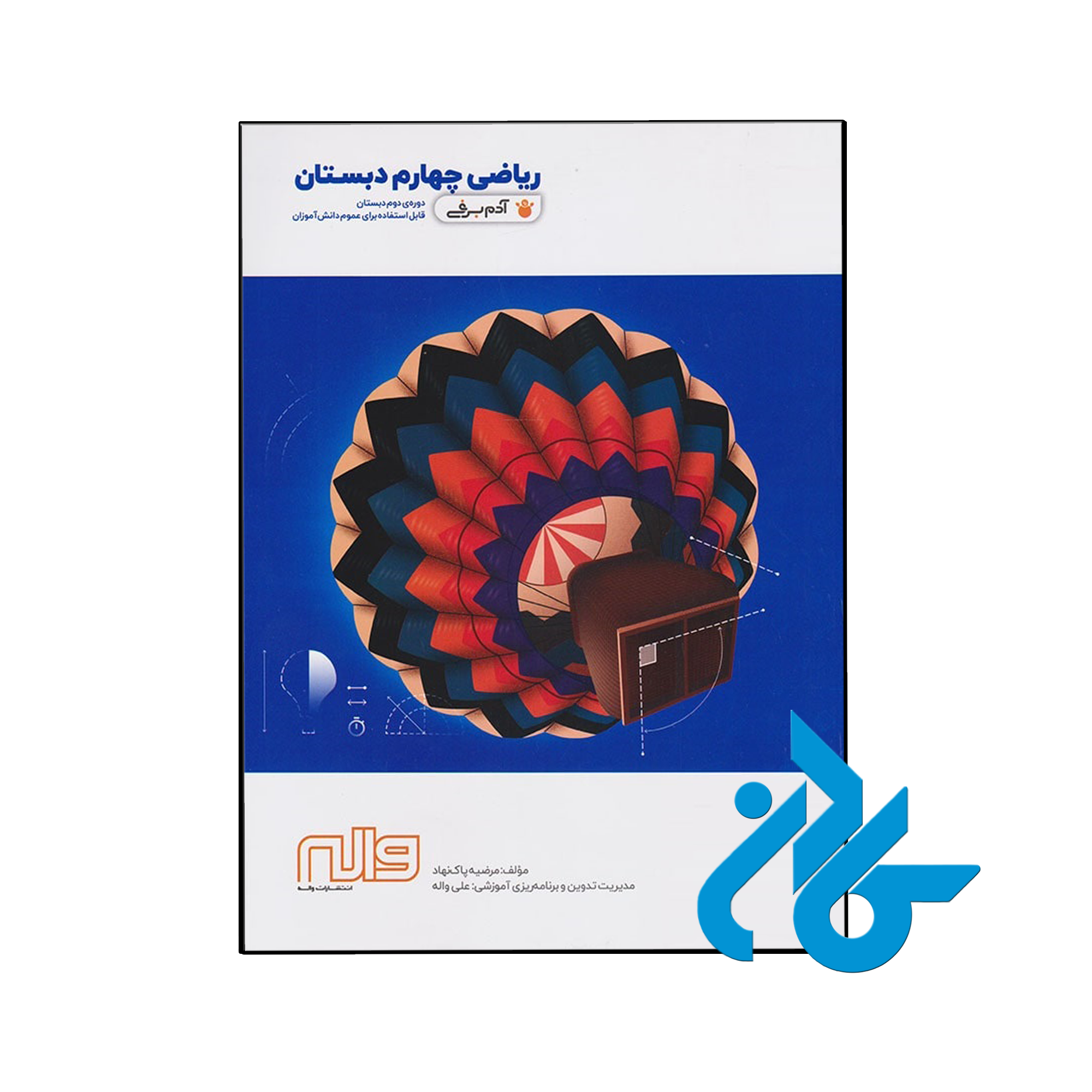 کتاب ریاضی چهارم دبستان آدم برفی واله - فروشگاه کــــادن