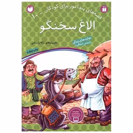 کتاب قصه های پندآموز (10)(الاغ سخنگو)(تحقیقات ذکر) اثر ژاله راستانی