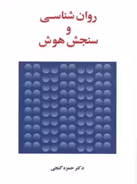 روان شناسی و سنجش هوش نشر ساوالان
