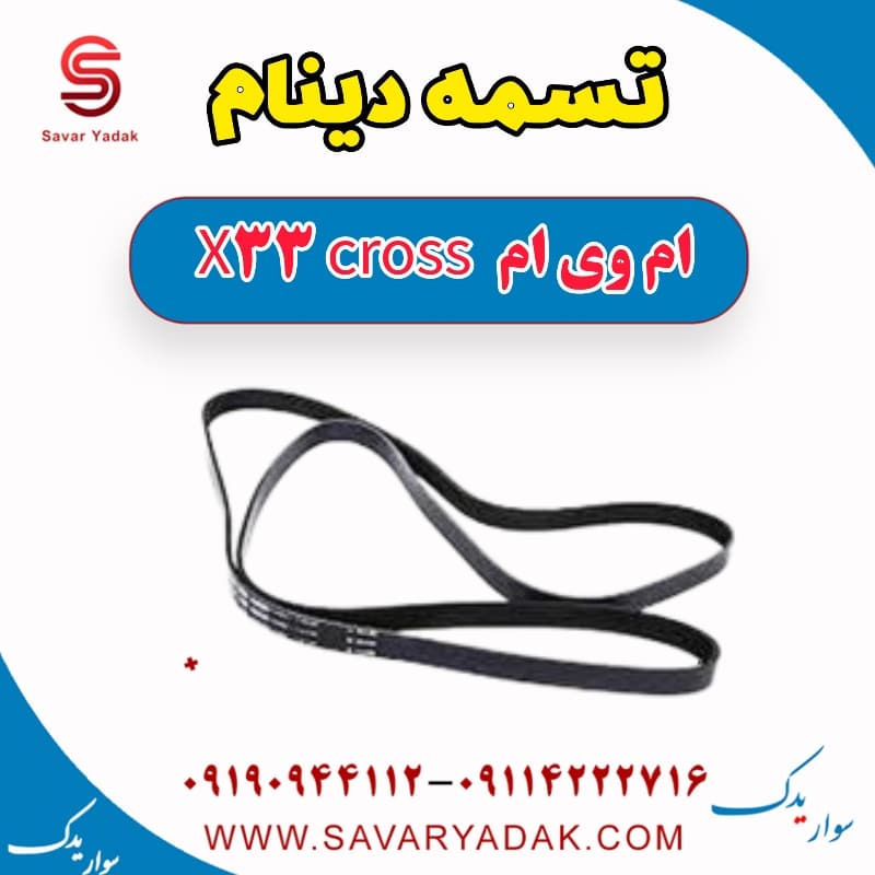 تسمه دینام ام وی ام X33 کراس