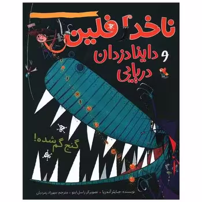 کتاب ناخدا فلین و داینا دزدان دریایی (گنج گم شده)(میچکا) اثر جایلز آندریا