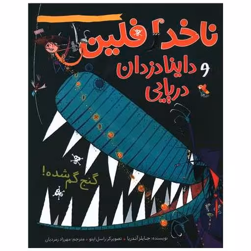 کتاب ناخدا فلین و داینا دزدان دریایی (گنج گم شده)(میچکا) اثر جایلز آندریا