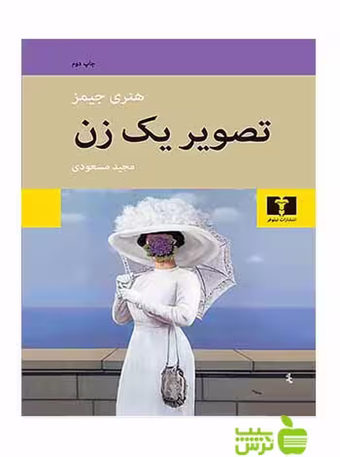 تصویر یک زن نیلوفر - سیب ترش - SibTorsh مولف:هنری جیمز-مجیدمسعودی