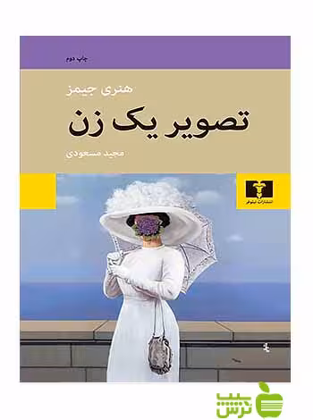 تصویر یک زن نیلوفر - سیب ترش - SibTorsh مولف:هنری جیمز-مجیدمسعودی
