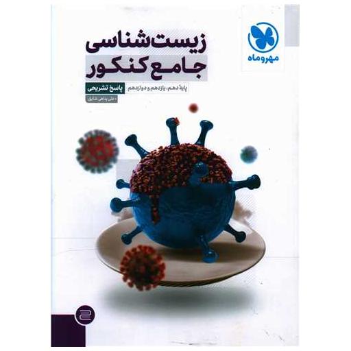 کتاب زیست شناسی جامع کنکور پاسخ اثر علی پناهی شایق
