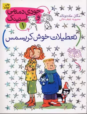 جودی و استینک 1: در تعطیلات خوش کریسمس