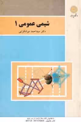 شیمی عمومی 1 ( احمد میرشکرایی )