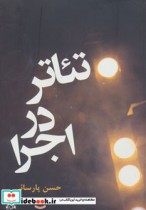 قیمت و خرید کتاب تئاتر در اجرا اثر حسن پارسائی | ایده بوک