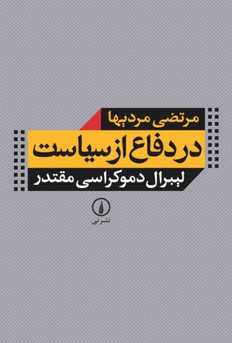 خرید کتاب در دفاع از سیاست؛ لیبرال دموکراسی مقتدر — کتابسرای طه