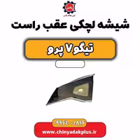 شیشه لچکی عقب راست تیگو 7 پرو
