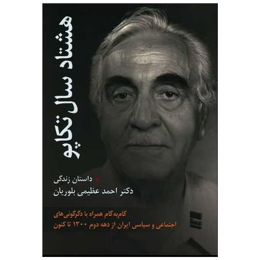 کتاب هشتاد سال تکاپو اثر دکتر احمد عظیمی بلوریان