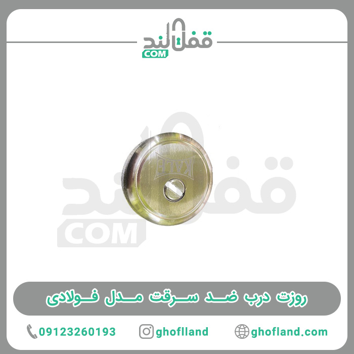 روزت درب ضد سرقت مدل فولادی - فروشگاه اینترنتی قفل لند