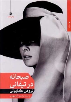 صبحانه در تیفانی - کتاب‌فروشی کوچه کتاب
