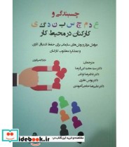 خرید کتاب چسبندگی و عدم چسبندگی کارکنان در محیط کار | ایده بوک