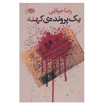 یک پروندهی کهنه | مرکز فرهنگی آبی
