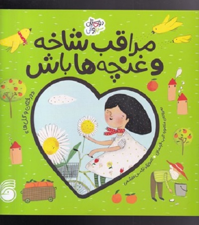 دوستان سبز و آبی:مراقب شاخه و غنچه‌ها باش