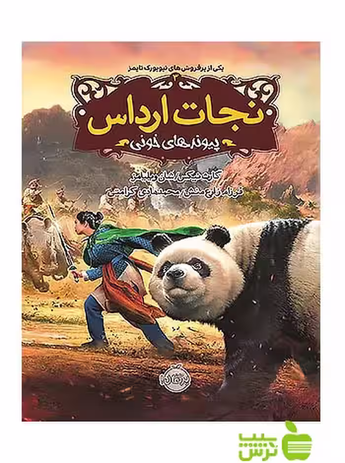 نجات ارداس3 پیوندهای خونی پرتقال - سیب ترش - SibTorsh گارث نیکس, ویلیامز