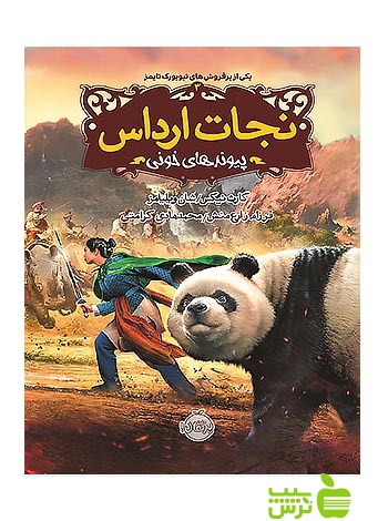 نجات ارداس3 پیوندهای خونی پرتقال - سیب ترش - SibTorsh گارث نیکس, ویلیامز