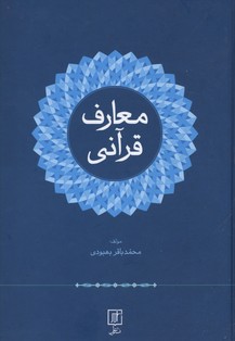 معارف قرآنی