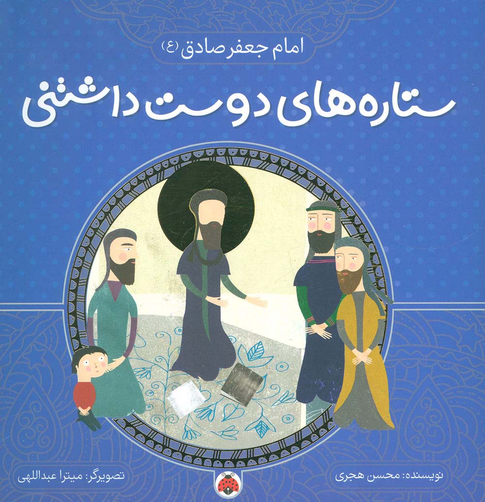 ستاره های دوست داشتنی (امام جعفر صادق (ع))،(گلاسه) - ناشربوک | خرید آنلاین کتاب