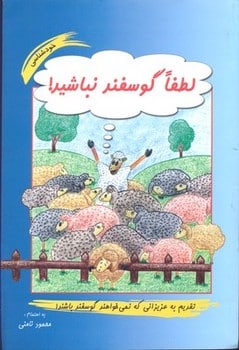 لطفا گوسفند نباشید ! - کتابفروشی کوچه کتاب