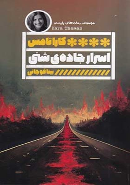 اسرار جاده ی شنی - کتابفروشی کوچه کتاب