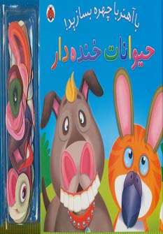 با آهنربا چهره بسازید! (حیوانات خنده دار) - ناشربوک | خرید آنلاین کتاب