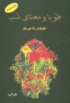 طوبا و معنای شب | مرکز فرهنگی آبی