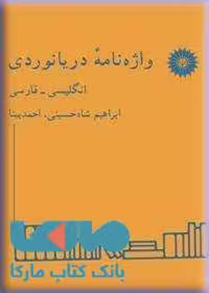 واژه نامه دریانوردی (انگلیسی-فارسی) مرکز نشر دانشگاهی