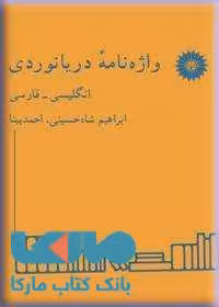 واژه نامه دریانوردی (انگلیسی-فارسی) مرکز نشر دانشگاهی