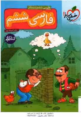 فارسی 6 دبستان ( زهرا شریف پور ) کتاب کار
