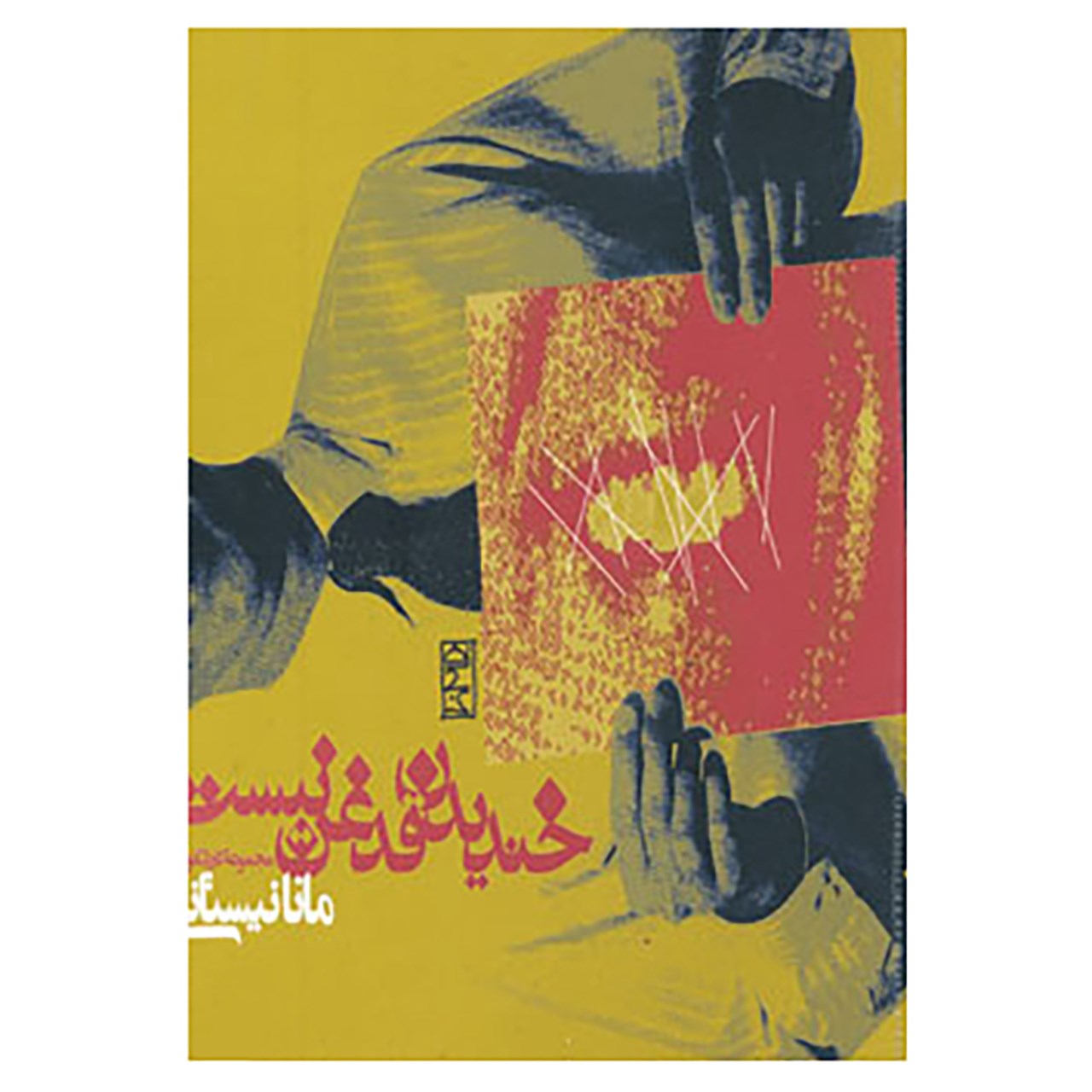 کتاب خندیدن قدغن نیست اثر مانا نیستانی
