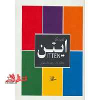کتاب رنگ ایتن (گلاسه) - فروشگاه کتاب اشراق