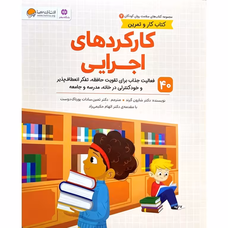 کتاب کار و تمرین 7: کارکردهای اجرایی