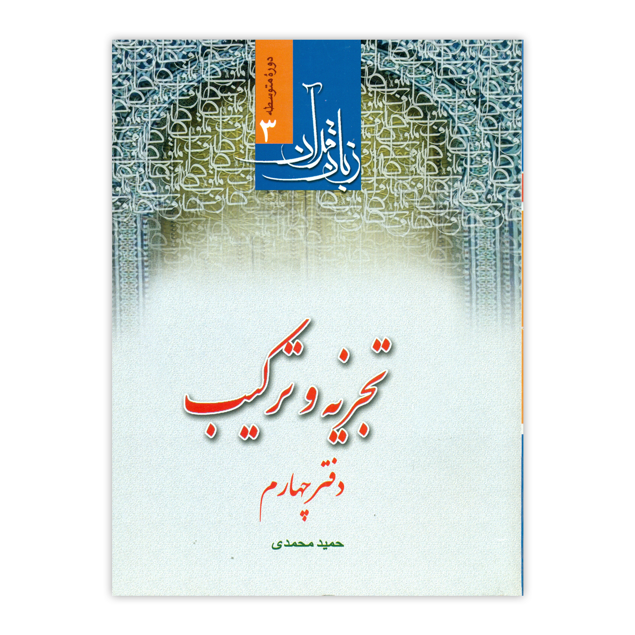 کتاب تجزیه و ترکیب اثر حمید محمدی انتشارات دارالعلم جلد 4