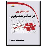 کتاب تکنیک های نوین حل مسأله و تصمیم گیری اثر محمدحسین نوراله دزفولی انتشارات دیباگران تهران