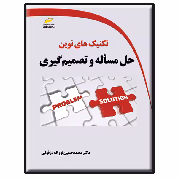 کتاب تکنیک های نوین حل مسأله و تصمیم گیری اثر محمدحسین نوراله دزفولی انتشارات دیباگران تهران