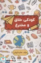قیمت و خرید کتاب کودکی خلاق و مخترع اثر هانیه کیهانی | ایده بوک