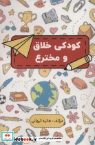 قیمت و خرید کتاب کودکی خلاق و مخترع اثر هانیه کیهانی | ایده بوک